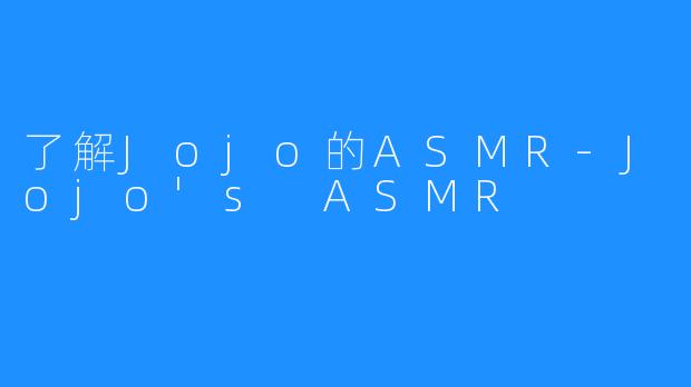 了解Jojo的ASMR-Jojo's ASMR